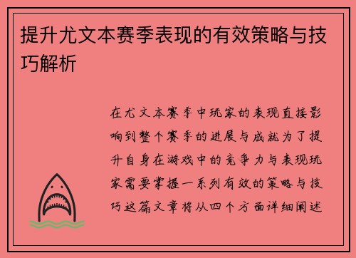 提升尤文本赛季表现的有效策略与技巧解析