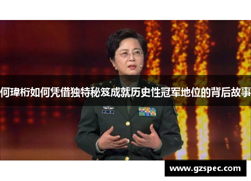 何瑋桁如何凭借独特秘笈成就历史性冠军地位的背后故事