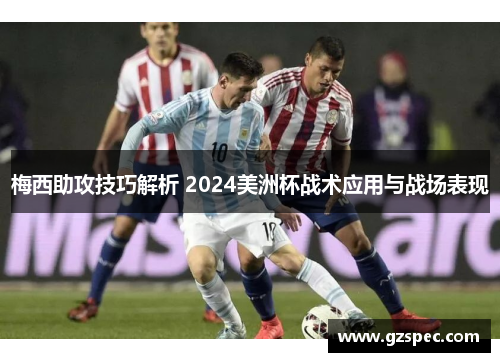 梅西助攻技巧解析 2024美洲杯战术应用与战场表现