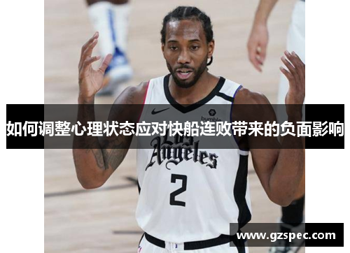 如何调整心理状态应对快船连败带来的负面影响