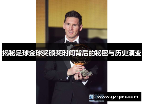 揭秘足球金球奖颁奖时间背后的秘密与历史演变
