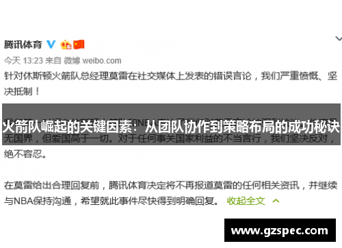 火箭队崛起的关键因素：从团队协作到策略布局的成功秘诀