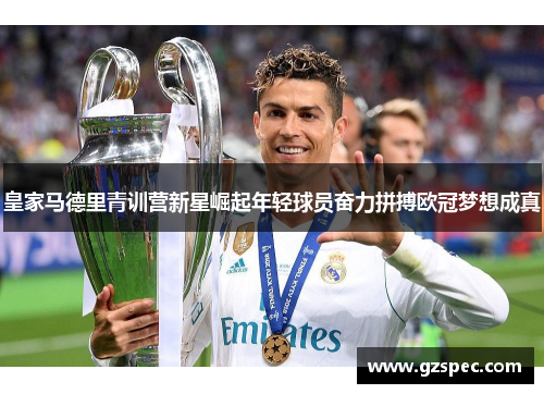 皇家马德里青训营新星崛起年轻球员奋力拼搏欧冠梦想成真
