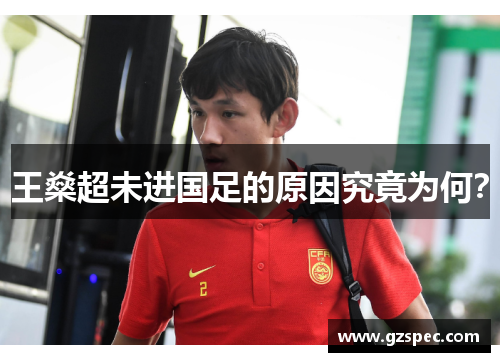 王燊超未进国足的原因究竟为何？