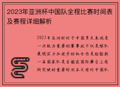 2023年亚洲杯中国队全程比赛时间表及赛程详细解析