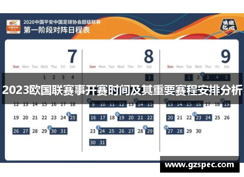 2023欧国联赛事开赛时间及其重要赛程安排分析 2023欧国联赛事开赛时间及其重要赛程安排分析