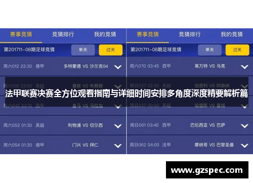 法甲联赛决赛全方位观看指南与详细时间安排多角度深度精要解析篇