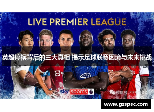英超停摆背后的三大真相 揭示足球联赛困境与未来挑战